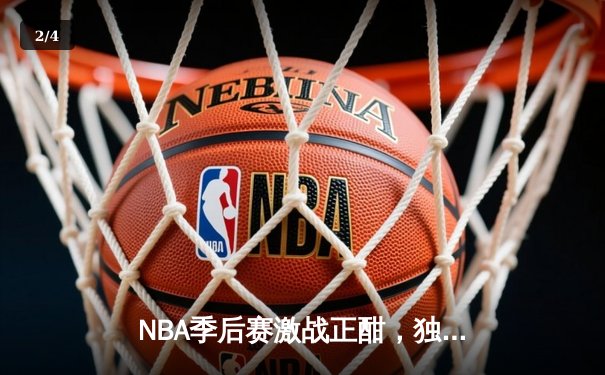 NBA季后赛激战正酣，独行侠加时险胜雷霆挺进西部决赛 - 2