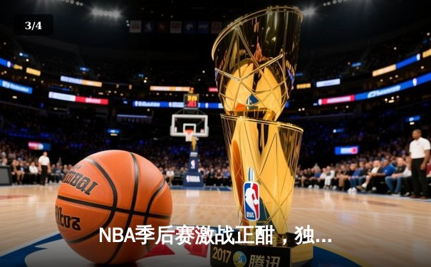 NBA季后赛激战正酣，独行侠加时险胜雷霆挺进西部决赛 - 3
