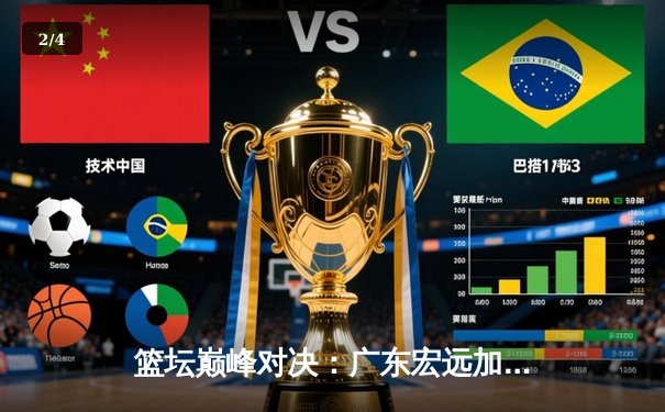 篮坛巅峰对决：广东宏远加时险胜辽宁本钢 胡明轩35分献生涯之夜 - 2