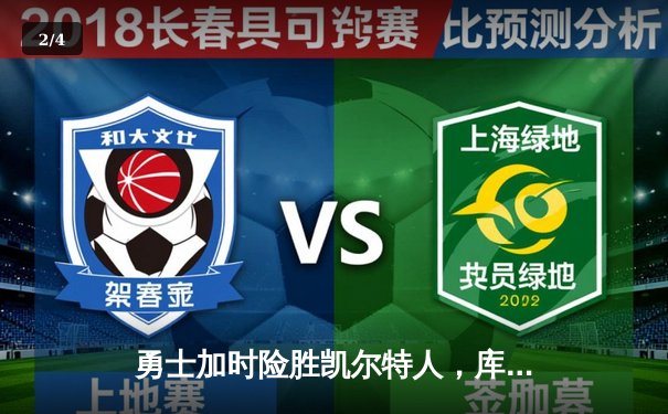 勇士加时险胜凯尔特人，库里狂砍43分率队完成21分逆转 - 2