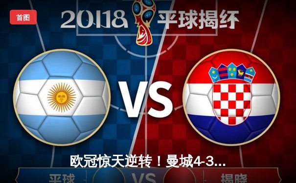 欧冠惊天逆转！曼城4-3淘汰皇马，德布劳内传射主宰伊蒂哈德