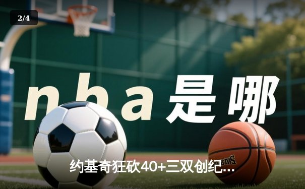 约基奇狂砍40+三双创纪录，掘金加时险胜勇士夺赛季关键卡位战 - 2