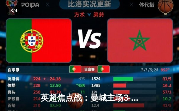 英超焦点战：曼城主场3-1逆转曼联，哈兰德双响锁定胜局 - 3