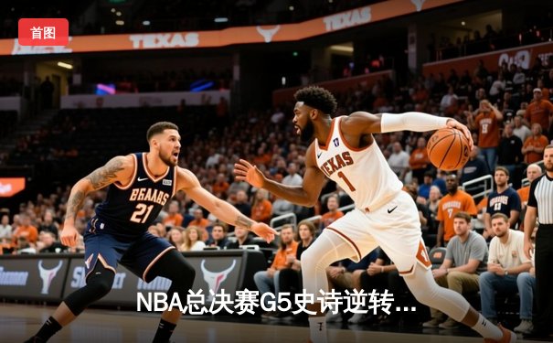 NBA总决赛G5史诗逆转！独行侠加时险胜绿军，东契奇48分创纪录