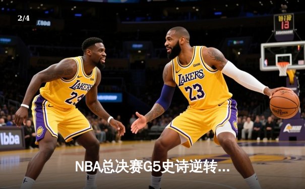 NBA总决赛G5史诗逆转！独行侠加时险胜绿军，东契奇48分创纪录 - 2