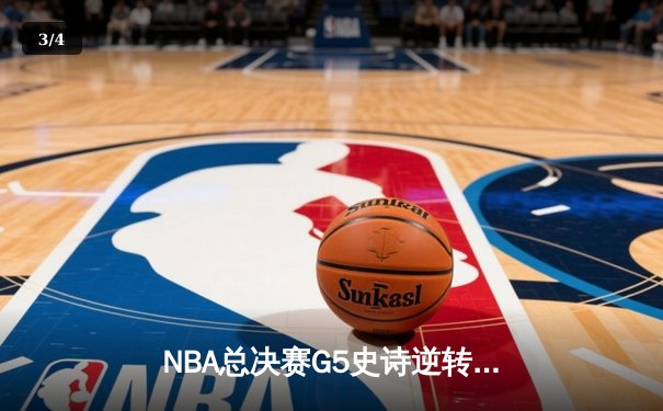 NBA总决赛G5史诗逆转！独行侠加时险胜绿军，东契奇48分创纪录 - 3