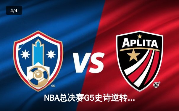 NBA总决赛G5史诗逆转！独行侠加时险胜绿军，东契奇48分创纪录 - 4