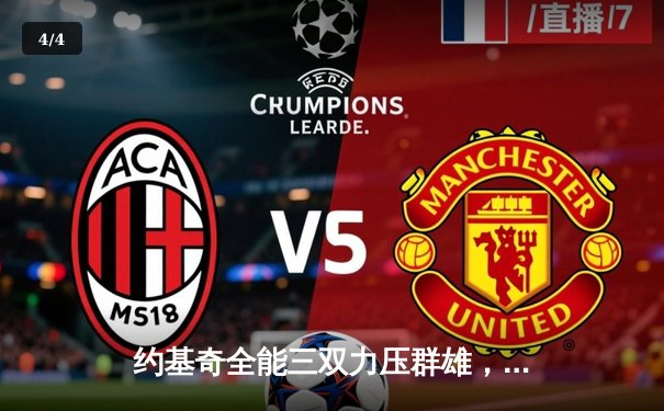 约基奇全能三双力压群雄，掘金主场险胜森林狼迎系列赛关键胜利 - 4