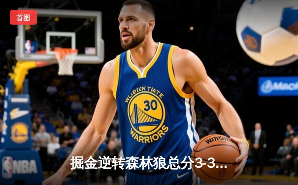 掘金逆转森林狼总分3-3，约基奇三双爱德华兹低迷，抢七决战丹佛