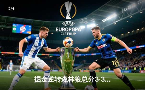 掘金逆转森林狼总分3-3，约基奇三双爱德华兹低迷，抢七决战丹佛 - 2