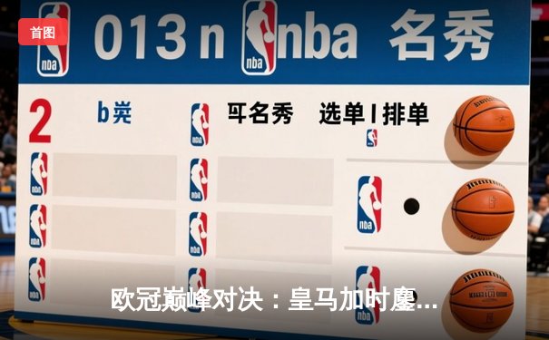 欧冠巅峰对决：皇马加时鏖战3-2力克拜仁，维尼修斯双响导演逆转