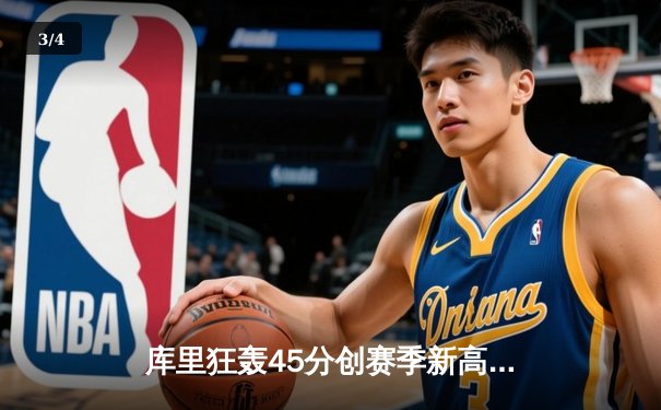 库里狂轰45分创赛季新高，勇士末节逆转凯尔特人迎四连胜 - 3