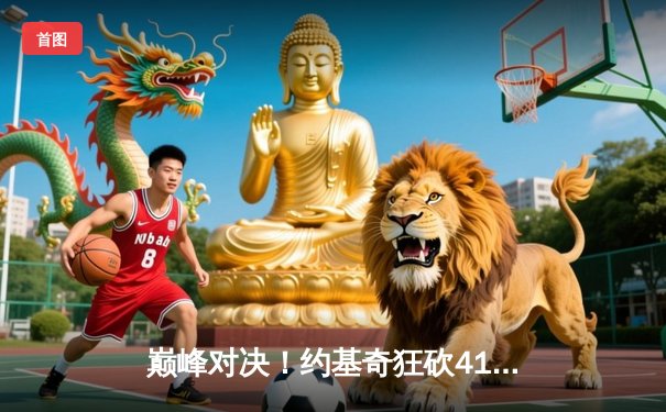 巅峰对决！约基奇狂砍41+11+7，掘金加时险胜勇士迎六连胜