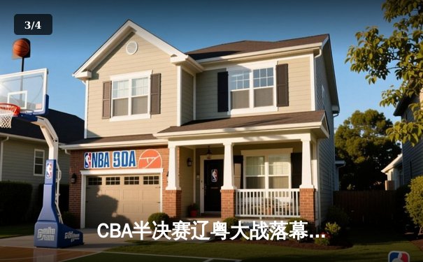 CBA半决赛辽粤大战落幕：辽宁3-2险胜广东，赵继伟关键三分锁定总决赛席位 - 3