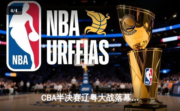 CBA半决赛辽粤大战落幕：辽宁3-2险胜广东，赵继伟关键三分锁定总决赛席位 - 4