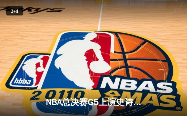 NBA总决赛G5上演史诗逆转！掘金末节狂轰28-9击碎热火冠军梦 - 3