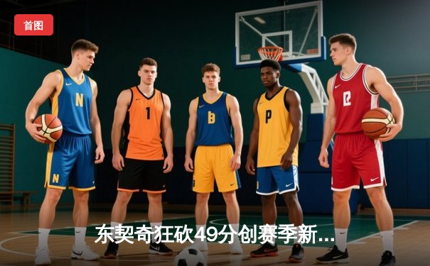 东契奇狂砍49分创赛季新高，独行侠加时险胜篮网豪取五连胜