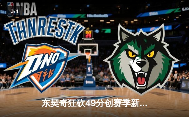 东契奇狂砍49分创赛季新高，独行侠加时险胜篮网豪取五连胜 - 3