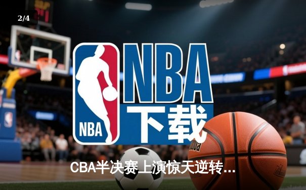 CBA半决赛上演惊天逆转 广东东莞大益加时险胜辽宁本钢 - 2