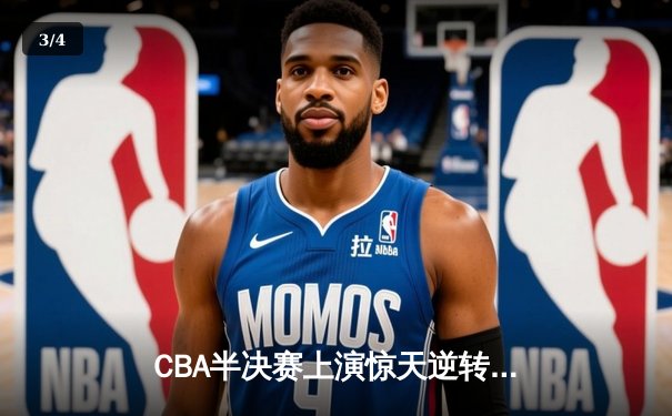 CBA半决赛上演惊天逆转 广东东莞大益加时险胜辽宁本钢 - 3
