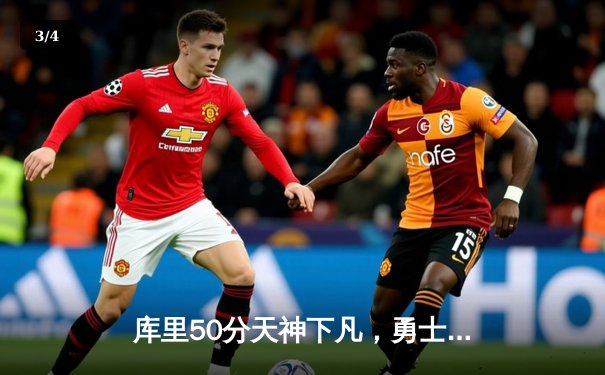 库里50分天神下凡，勇士加时险胜国王迎开门红 - 3