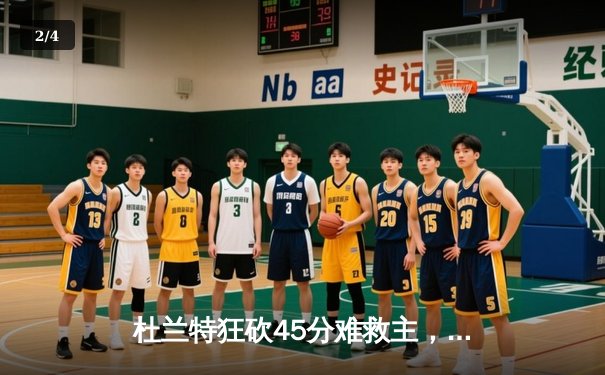 杜兰特狂砍45分难救主，勇士加时险胜太阳迎六连胜 - 2