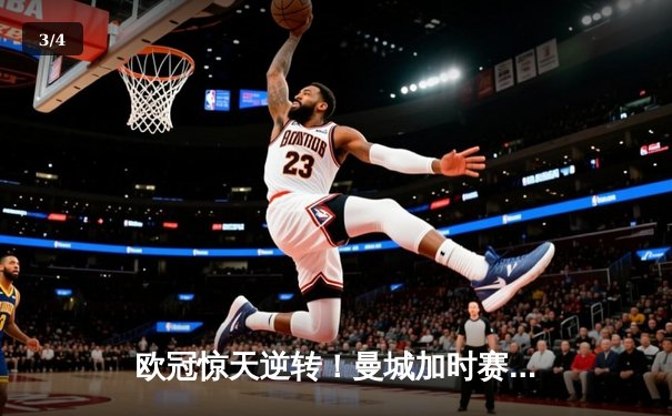 欧冠惊天逆转！曼城加时赛3-2绝杀拜仁，哈兰德独中两元创纪录 - 3