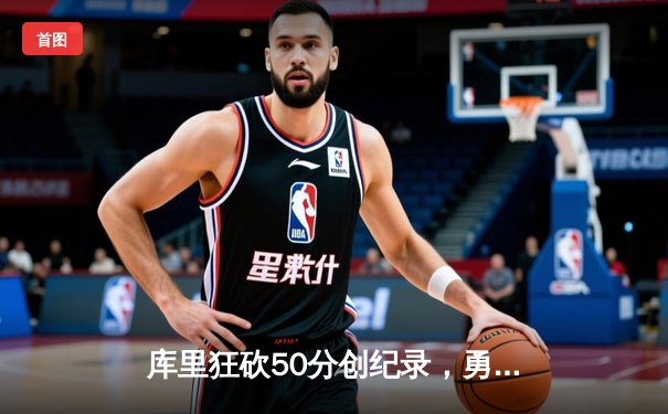 库里狂砍50分创纪录，勇士加时险胜凯尔特人，总决赛悬念再起