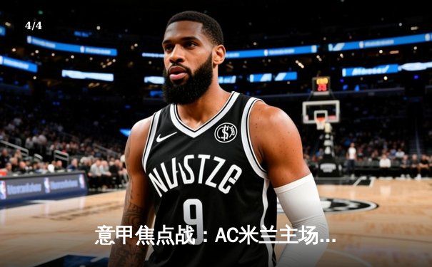 意甲焦点战：AC米兰主场3-1逆转罗马，莱奥双响吉鲁制胜 - 4