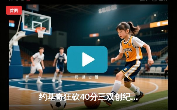 约基奇狂砍40分三双创纪录，掘金加时险胜勇士迎六连胜