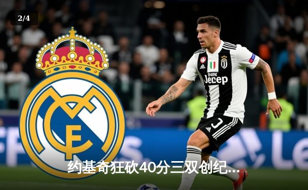 约基奇狂砍40分三双创纪录，掘金加时险胜勇士迎六连胜 - 2