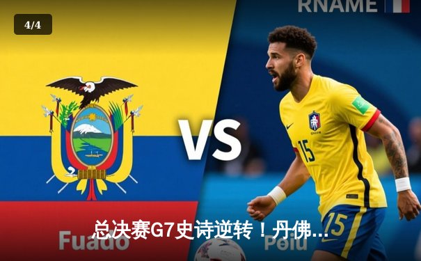 总决赛G7史诗逆转！丹佛掘金加时擒鹿夺队史首冠，约基奇41+19+8封神 - 4