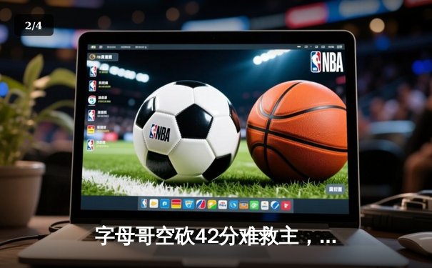 字母哥空砍42分难救主，凯尔特人加时险胜雄鹿迎东决开门红 - 2