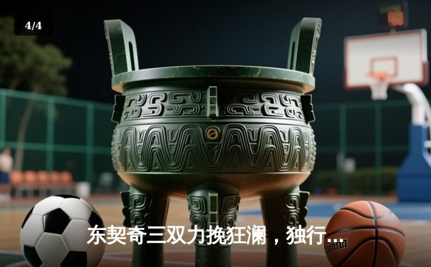 东契奇三双力挽狂澜，独行侠加时险胜凯尔特人，总比分扳成2-3 - 4