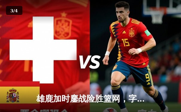 雄鹿加时鏖战险胜篮网，字母哥44分14篮板率队捍卫主场 - 3