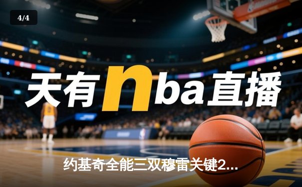 约基奇全能三双穆雷关键28分 掘金主场逆转森林狼扳平系列赛 - 4