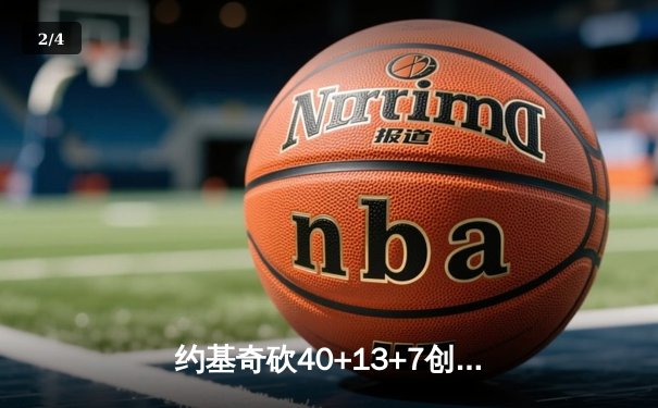 约基奇砍40+13+7创纪录，掘金加时险胜勇士延续主场不败金身 - 2