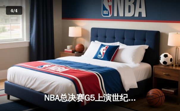 NBA总决赛G5上演世纪逆转，凯尔特人加时险胜勇士夺赛点 - 4