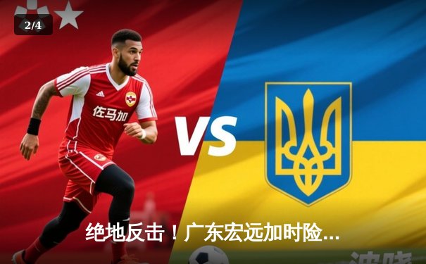 绝地反击！广东宏远加时险胜辽宁本钢，赵睿35分导演惊天逆转 - 2