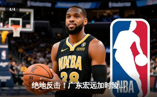 绝地反击！广东宏远加时险胜辽宁本钢，赵睿35分导演惊天逆转 - 4