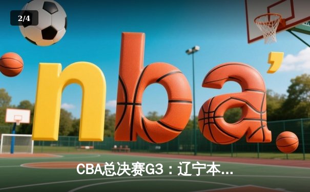 CBA总决赛G3：辽宁本钢加时险胜广东东莞 赵继伟33分导演惊天逆转 - 2