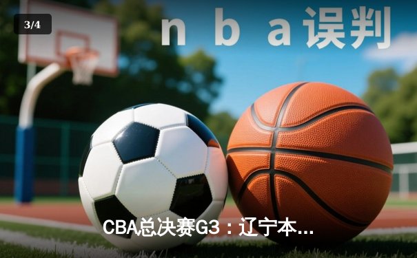 CBA总决赛G3：辽宁本钢加时险胜广东东莞 赵继伟33分导演惊天逆转 - 3