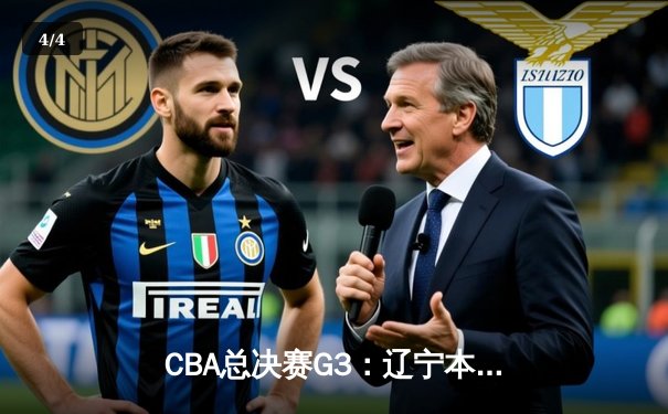 CBA总决赛G3：辽宁本钢加时险胜广东东莞 赵继伟33分导演惊天逆转 - 4