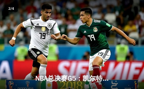 NBA总决赛G5：凯尔特人逆转险胜独行侠，塔图姆41分率队夺赛点 - 2