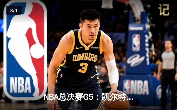 NBA总决赛G5：凯尔特人逆转险胜独行侠，塔图姆41分率队夺赛点 - 3