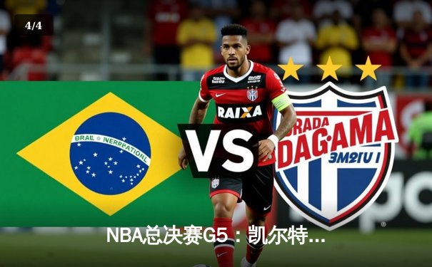 NBA总决赛G5：凯尔特人逆转险胜独行侠，塔图姆41分率队夺赛点 - 4