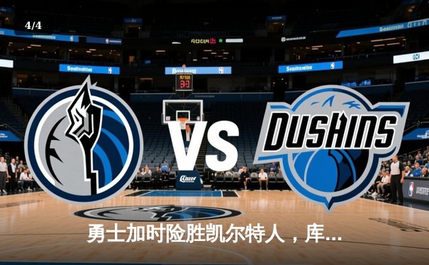 勇士加时险胜凯尔特人，库里狂砍43分率队完成20分大逆转 - 4