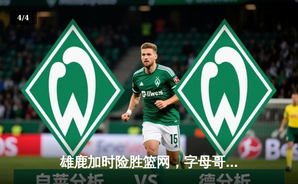 雄鹿加时险胜篮网，字母哥44+14+6主宰双加时鏖战 - 4