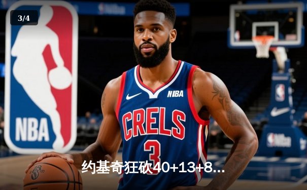 约基奇狂砍40+13+8力压东契奇，掘金加时险胜独行侠迎六连胜 - 3