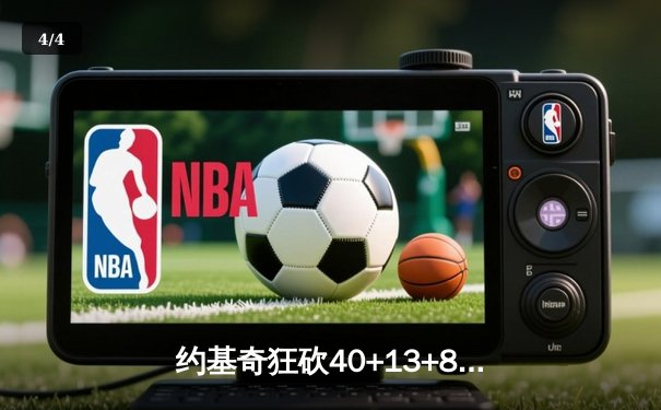 约基奇狂砍40+13+8力压东契奇，掘金加时险胜独行侠迎六连胜 - 4